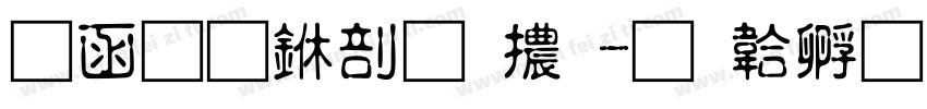 全真中圓體字体转换