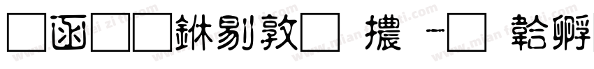 全真中細圓體字体转换