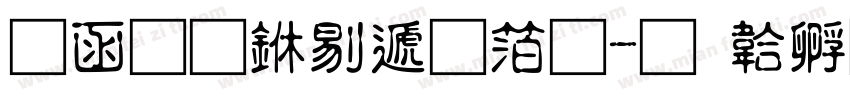 全真中综艺体字体转换