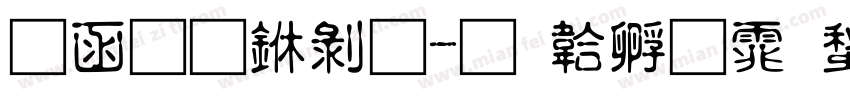 全真中黑字体转换