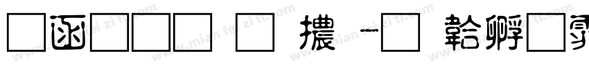 全真均明體字体转换