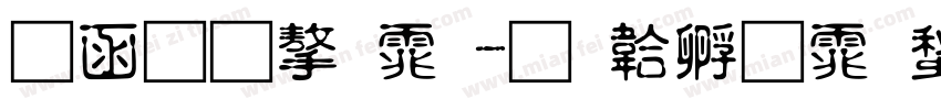 全真字体字体转换
