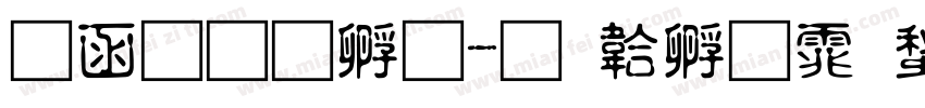 全真特宋字体转换