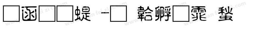 全真篆字体转换