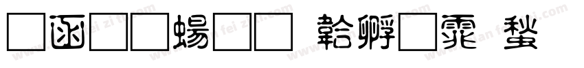 全真簡字体转换