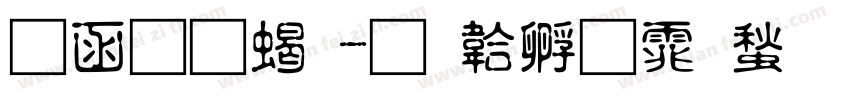 全真粗字体转换