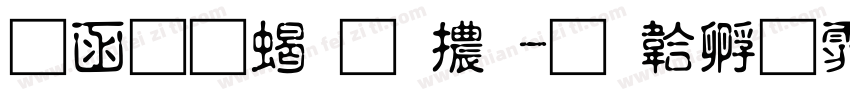 全真粗圓體字体转换