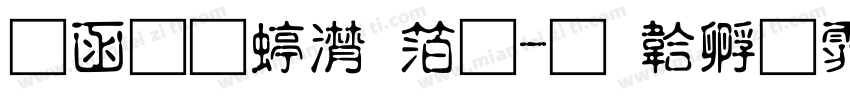 全真综艺体字体转换