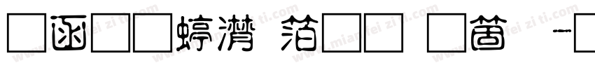全真综艺体手机版字体转换