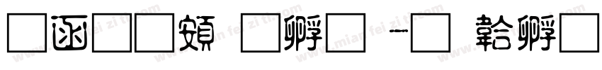 全真超特圓字体转换