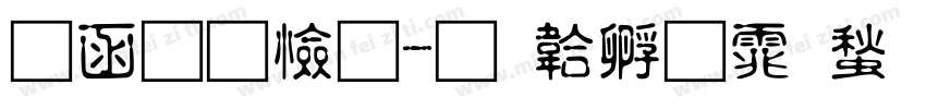 全真颜字体转换
