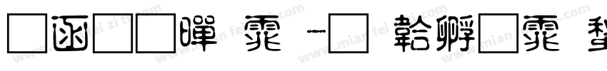 全真黑体字体转换