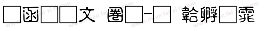 全算古印體字体转换