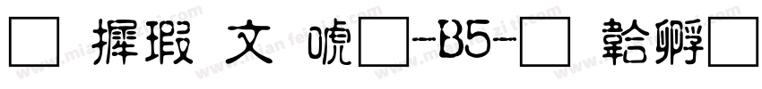 华康古印体-B5字体转换