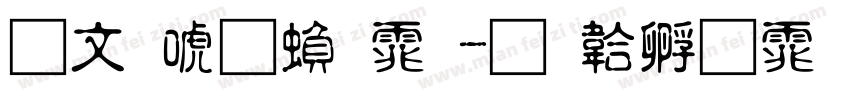 古印体繁体字体转换