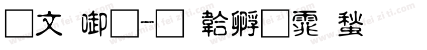 古印宋字体转换