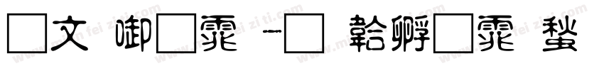 古印宋体字体转换