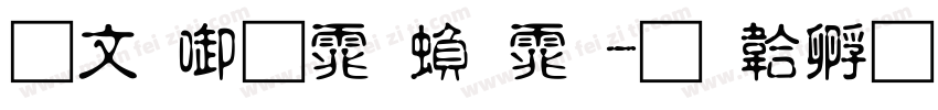 古印宋体繁体字体转换