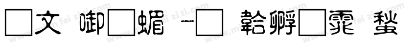 古印宋简字体转换