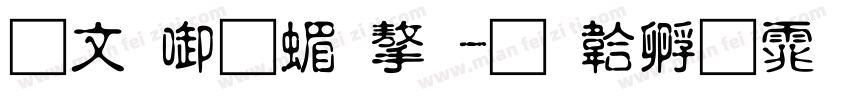 古印宋简字字体转换