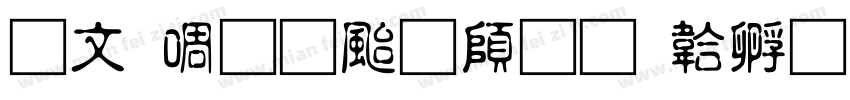 古印篆刻下载字体转换