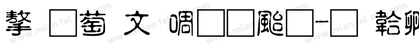 字灵古印篆刻体字体转换