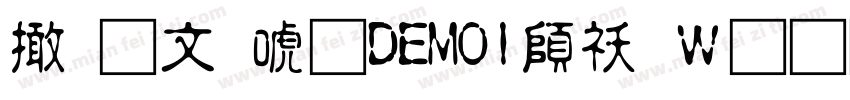 富古印体DEMO1转换器字体转换