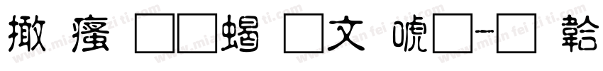 富汉通粗古印体字体转换