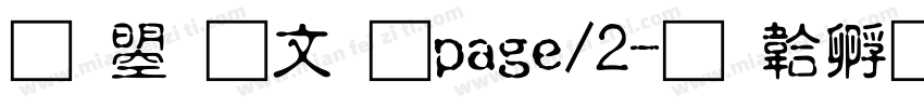 文鼎古印/page/2字体转换