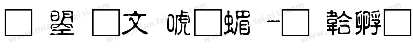 文鼎古印体简字体转换
