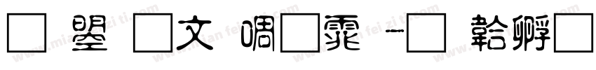 文鼎古印繁体字体转换