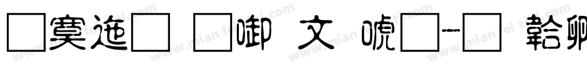 方正苏新古印体字体转换