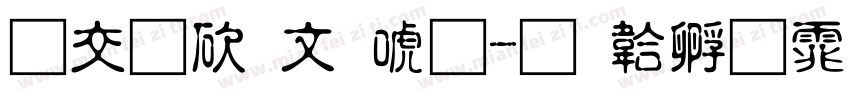 日本古印体字体转换