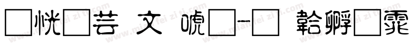 枫雪古印体字体转换