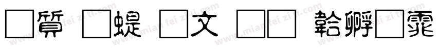 白舟篆古印字体转换