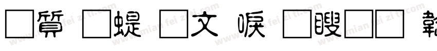 白舟篆古印教漢字体转换