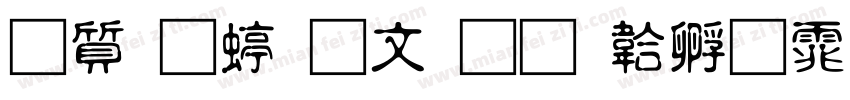 白舟细古印字体转换