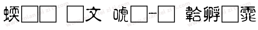 章草古印体字体转换