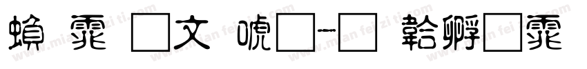 繁体古印体字体转换