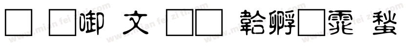苏新古印字体转换