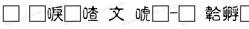 苏新柳古印体字体转换