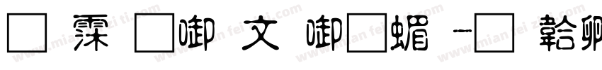 苏诗新古印宋简字体转换