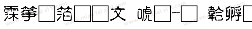 诺基亚古印体字体转换