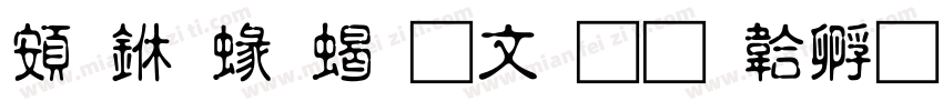 超世紀粗古印字体转换