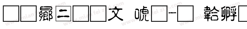 钟鸣宇古印体字体转换