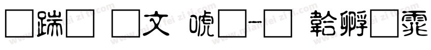长城古印体字体转换