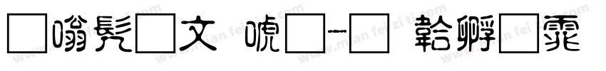 隶书古印体字体转换