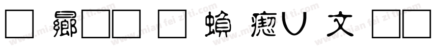 青鸟华光繁淡古印字体转换