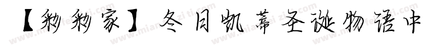 【彩彩家】冬日凯蒂圣诞物语中英字体转换