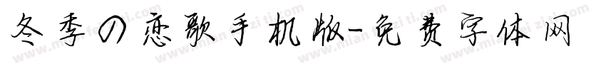 冬季の恋歌手机版字体转换